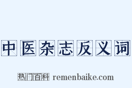 中医杂志反义词是什么意思的图片